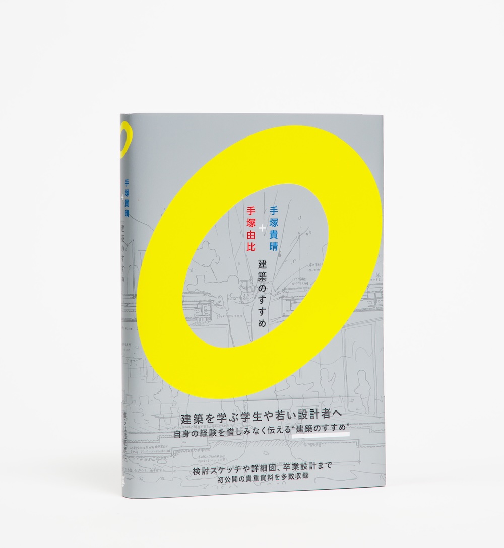 グラフィック社新刊『手塚貴晴+手塚由比 建築のすすめ』
