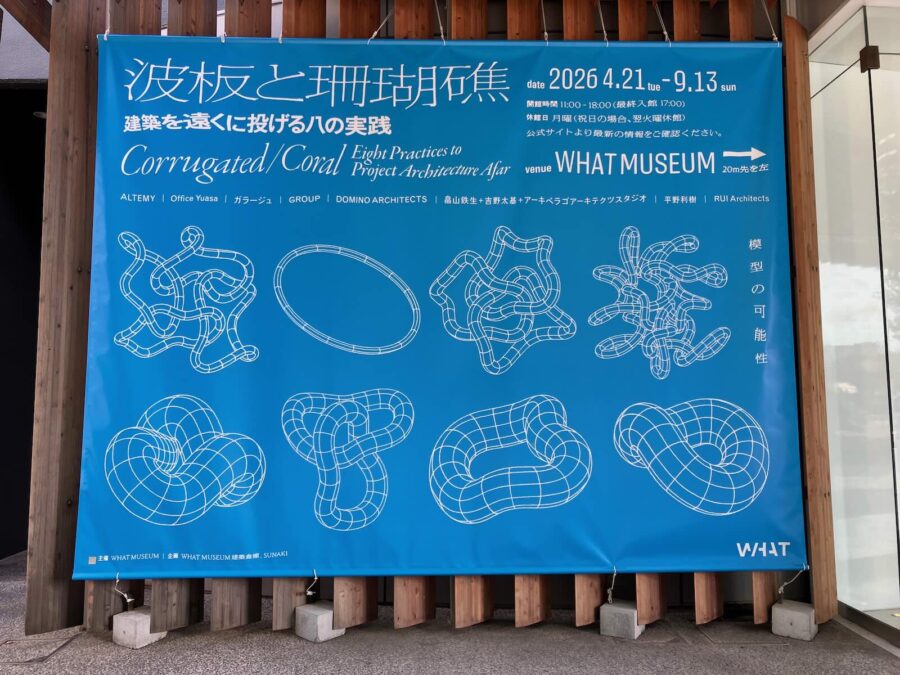 【Report】模型の新たな可能性を提示した企画展 WHAT MUSEUM「波板と珊瑚礁 ‐ 建築を遠くに投げる八の実践」見どころをレポート