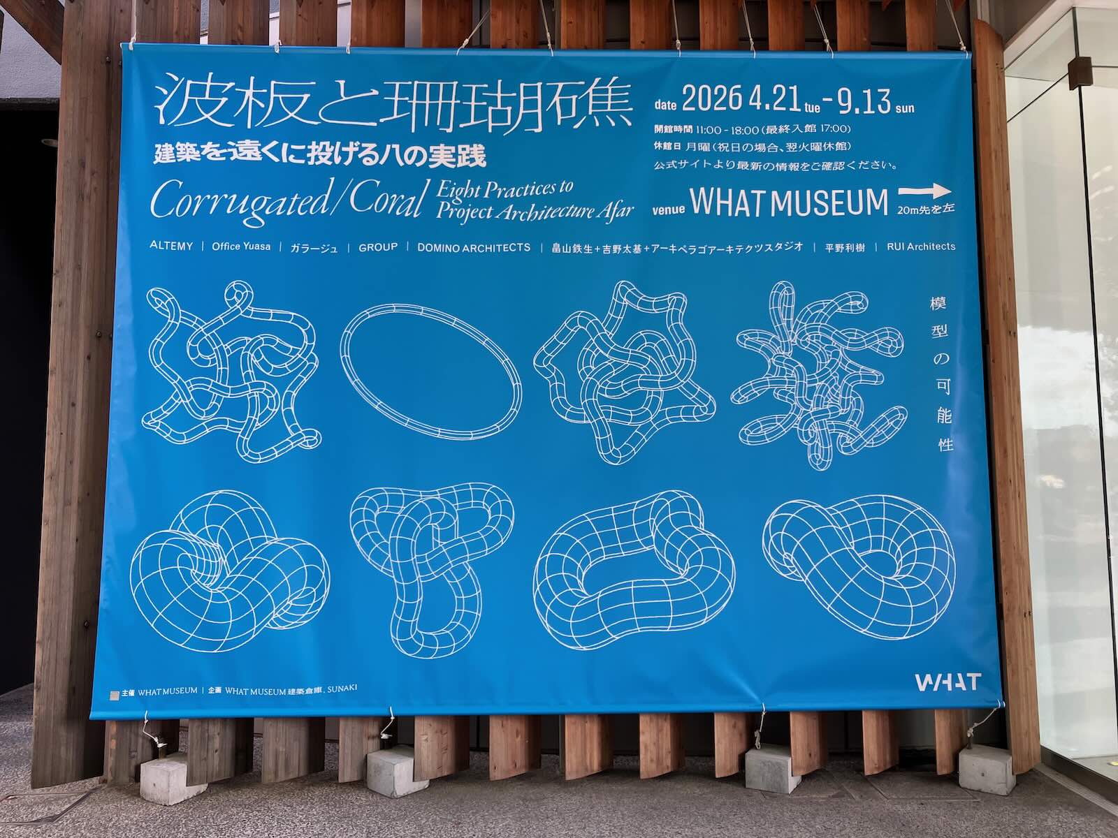 【Report】模型の新たな可能性を提示した企画展 WHAT MUSEUM「波板と珊瑚礁 ‐ 建築を遠くに投げる八の実践」見どころをレポート