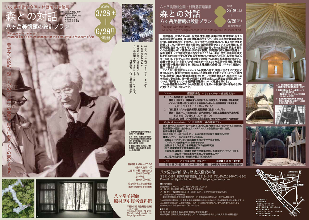 ©︎八ヶ岳美術館（原村歴史民俗資料館）