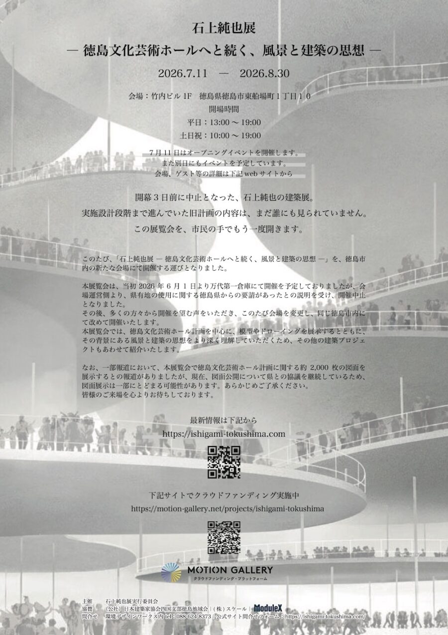 7/11より開催決定！ 「石上純也展 -徳島文化芸術ホールへと続く、風景