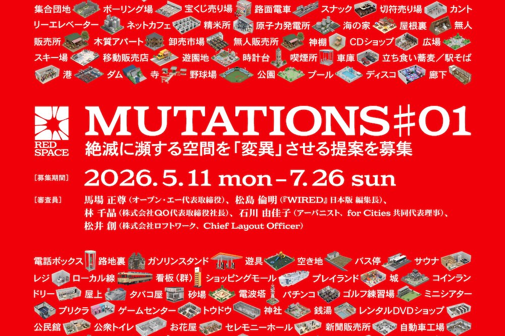 “絶滅危惧空間”を次代のインフラへ変異させる「RED SPACE MUTATIONS #01」アイデア募集
