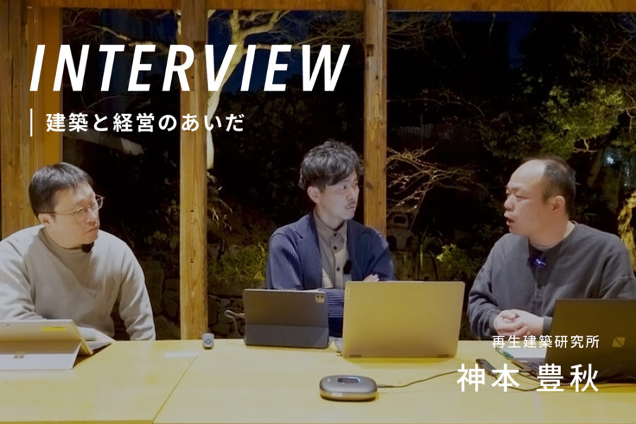 ［建築と経営のあいだ研究所］「チームで続ける」ための組織設計術　再生建築研究所・神本豊秋