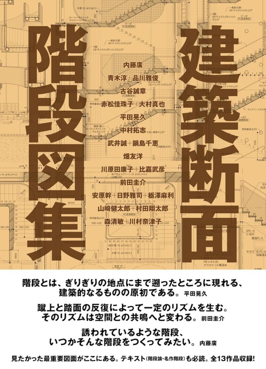 建築家13組のプロジェクト詳細と名作階段のテキストも収録、新刊『建築断面 階段図集』