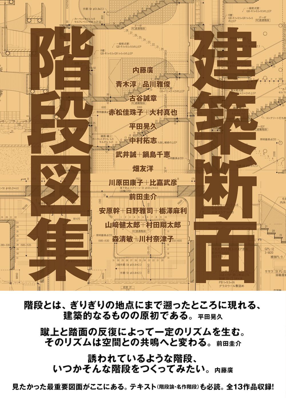 グラフィック社『建築断面 階段図集』表紙
