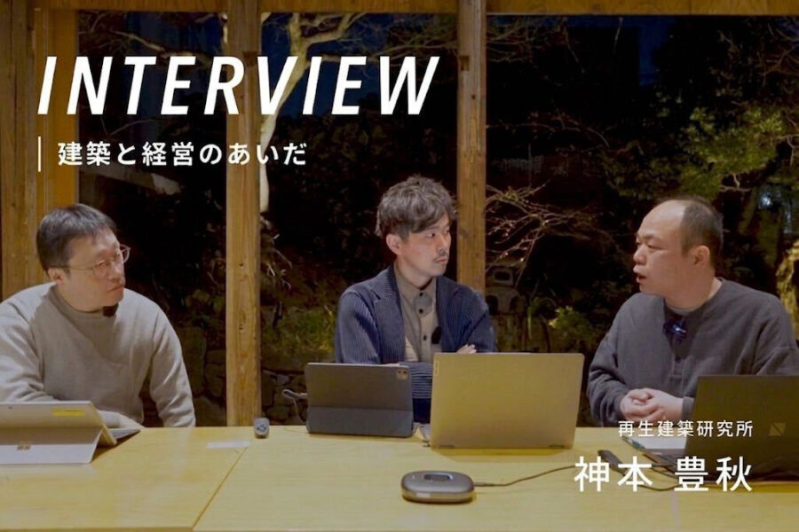 ［建築と経営のあいだ］「チームで続ける」ための組織設計術　再生建築研究所・神本豊秋