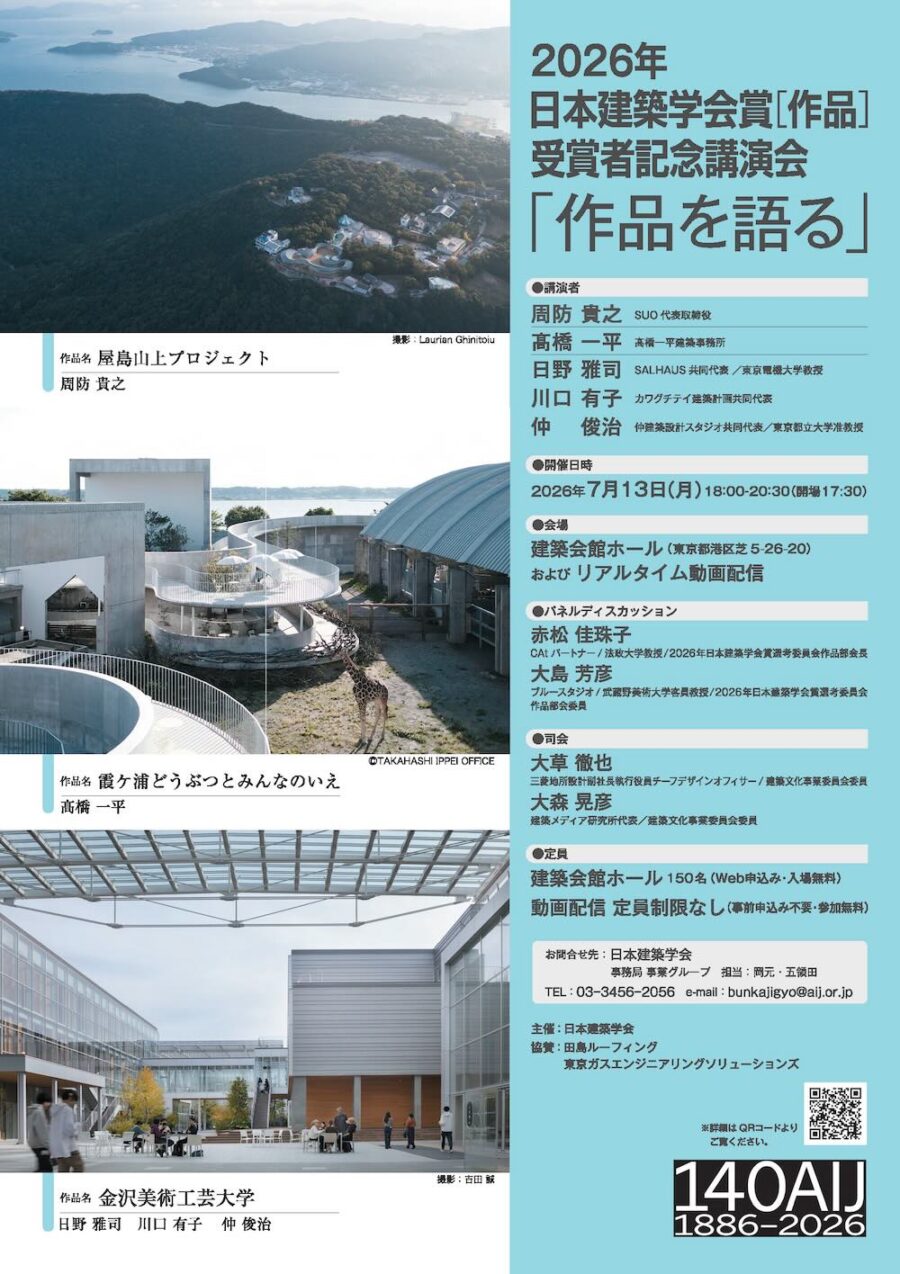 2026年日本建築学会賞（作品）受賞3組による講演会「作品を語る」7/13開催（ライブ配信あり）