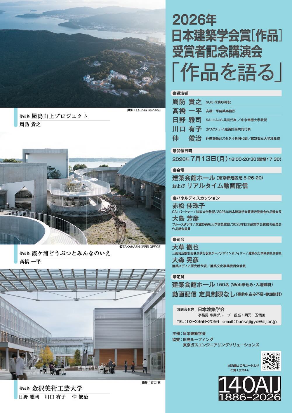 2026年 日本建築学会賞（作品）受賞者記念講演会「作品を語る」フライヤー