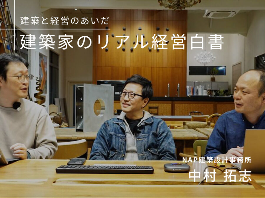 ［建築と経営のあいだ］「経営と承継」を両立するための組織設計術　NAP建築設計事務所・中村拓志