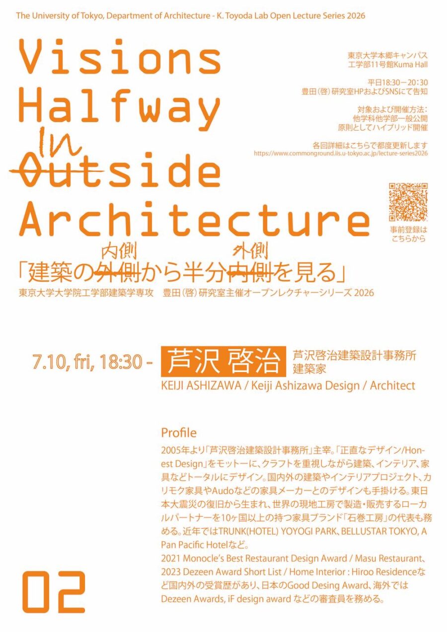 「建築の内側から半分外側を見る / Visions Halfway Inside Architecture 」芦沢啓治氏登壇の第2回 7/10開催
