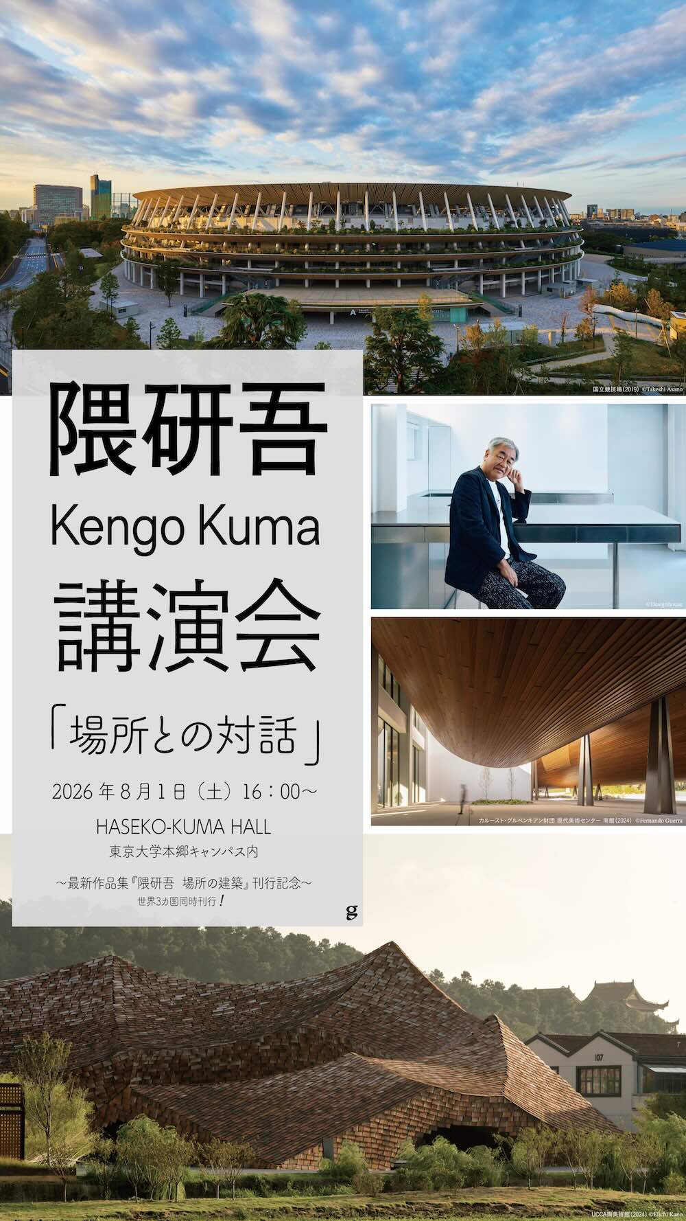 グラフィック社新刊『KENGO KUMA NEW WORKS 隈研吾 場所の建築』刊行記念イベント