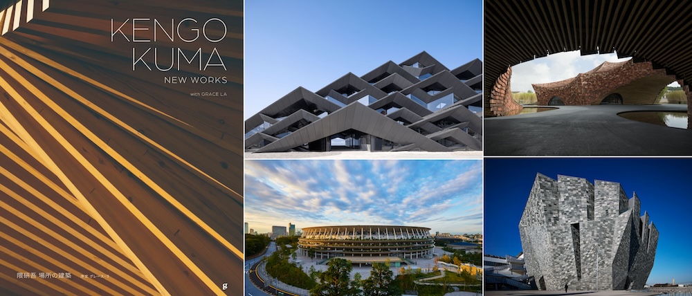 新刊『KENGO KUMA NEW WORKS   隈研吾  場所の建築』グラフィック社より8月刊行、東大HASEKO – KUMA HALLにて講演会8/1開催