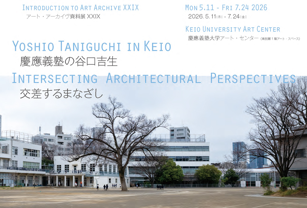 アート・アーカイヴ資料展XXIX：慶應義塾の谷口吉生 　交差するまなざし