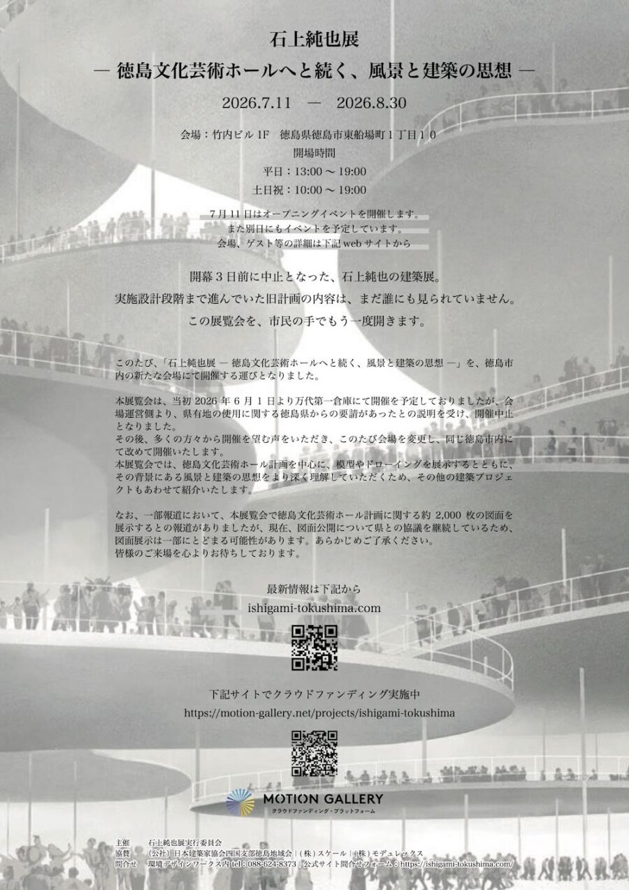 7/11より開催決定！ 「石上純也展 -徳島文化芸術ホールへと続く、風景と建築の思想-」