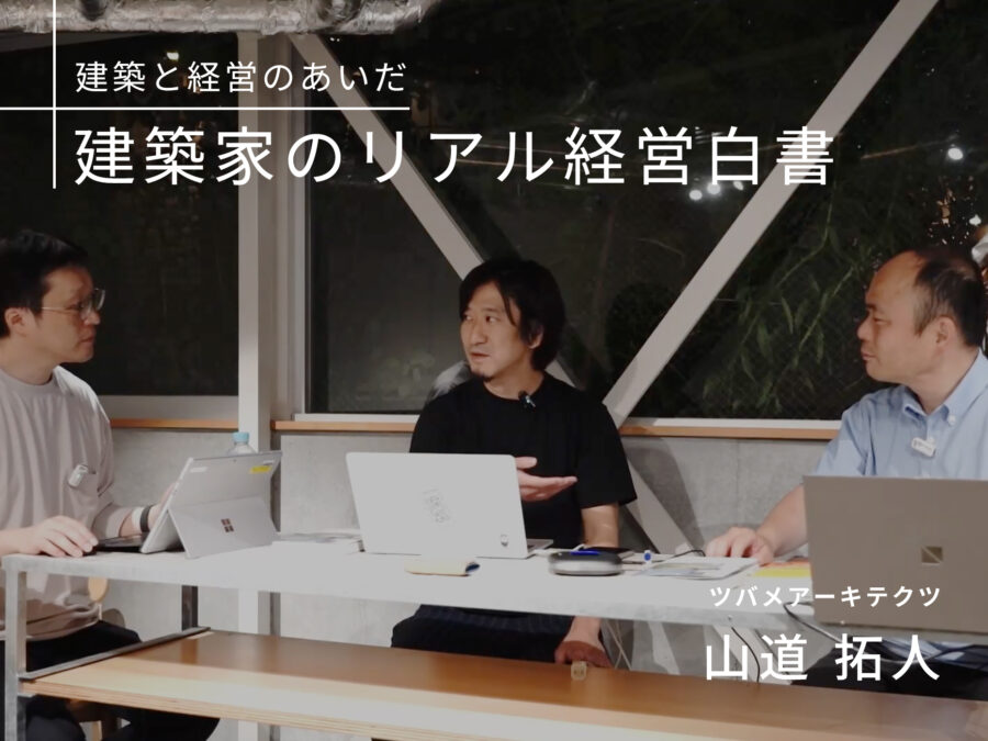 ［建築と経営のあいだ］ボーナストラックから読み解く、完成をゴールにしない建築実践　ツバメアーキテクツ・山道拓人