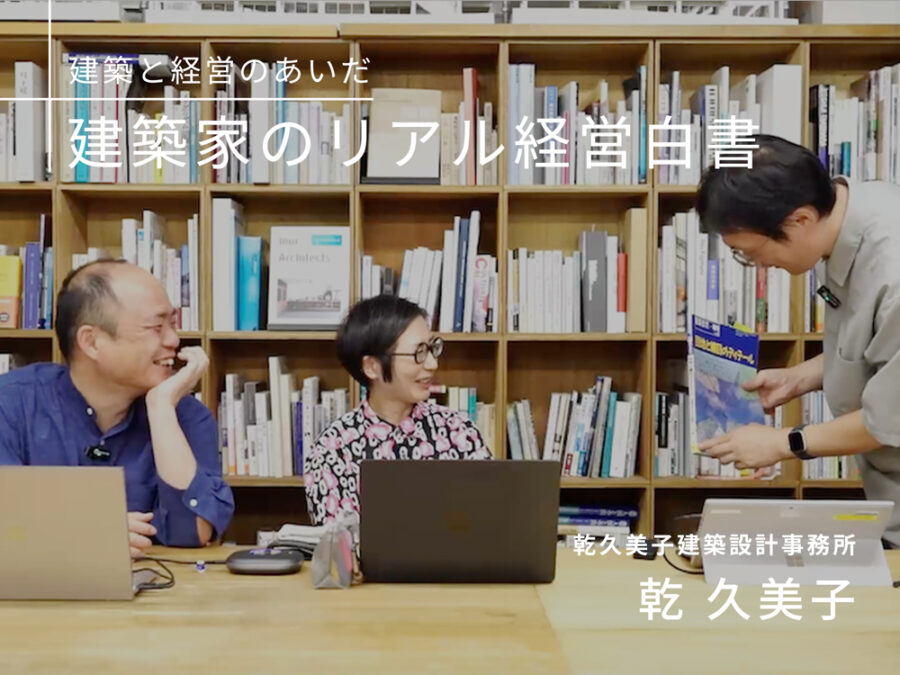 ［建築と経営のあいだ］設計実務の9割をシステム化し、創造の1割を最大化する経営論　乾久美子建築設計事務所・乾久美子