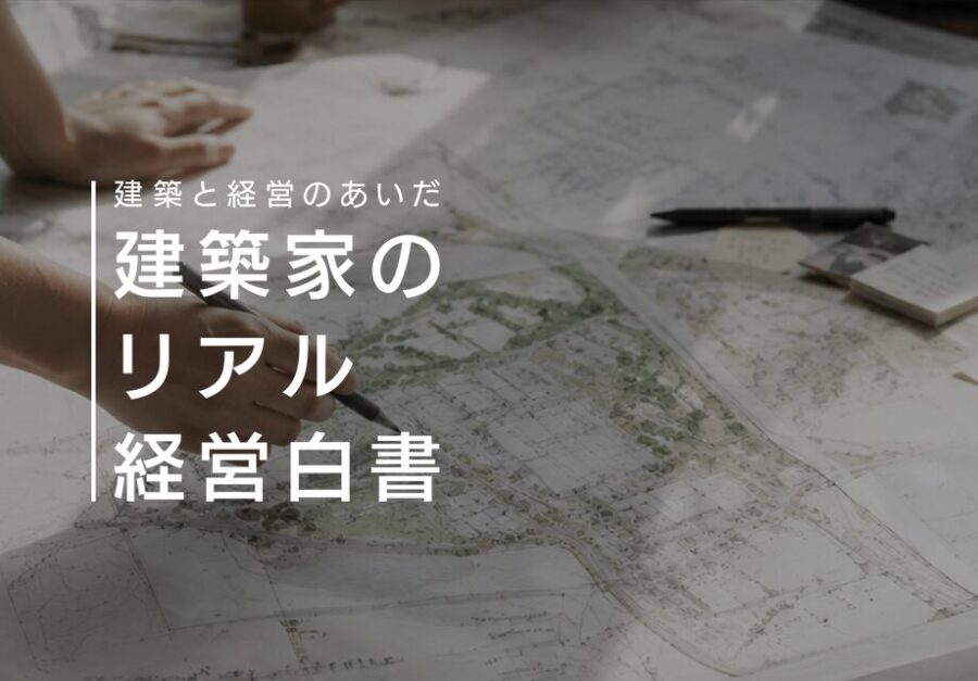 ［建築と経営のあいだ］建築家のリアル経営白書　特設ページ開設