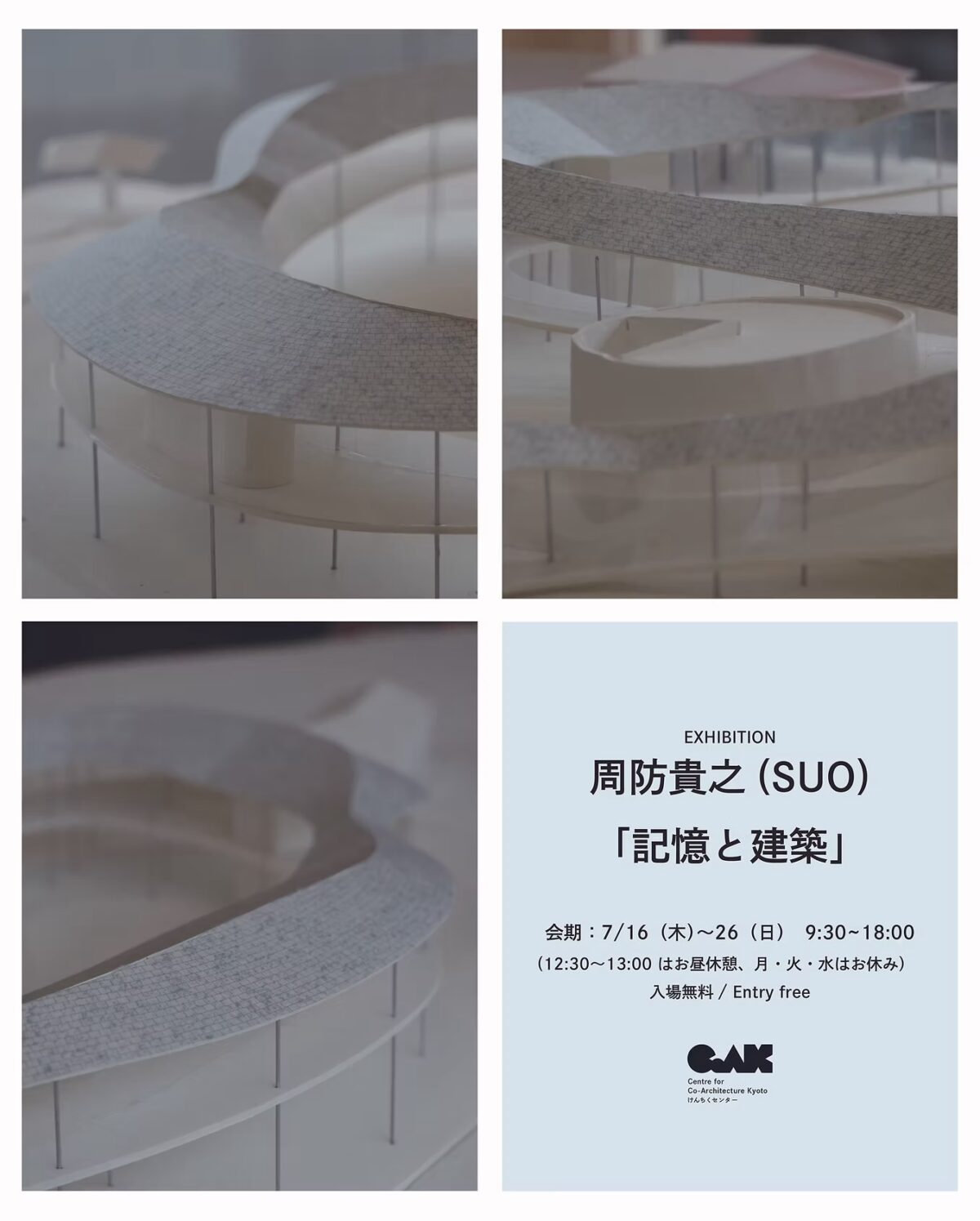 周防貴之（SUO）「記憶と建築」展