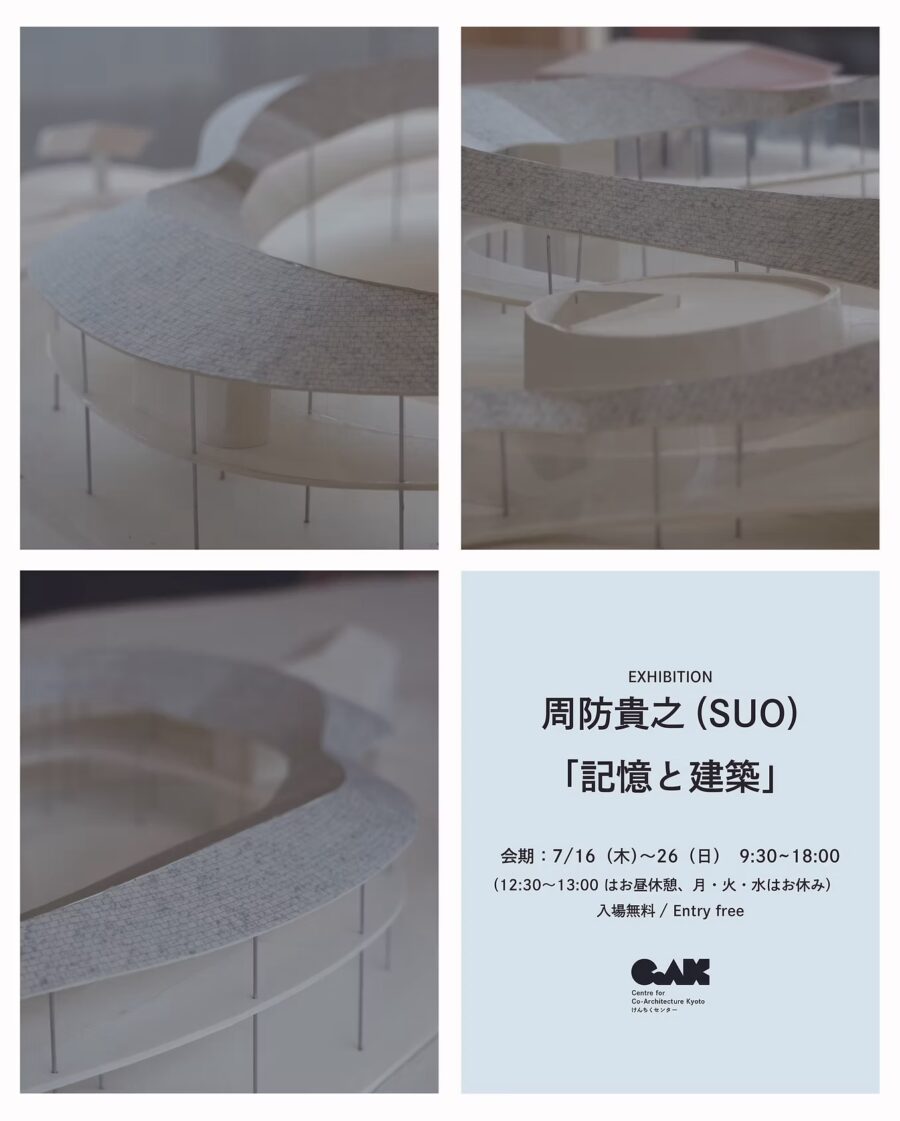 周防貴之（SUO）「記憶と建築」展　7/16より京都・けんちくセンターCoAKにて開催