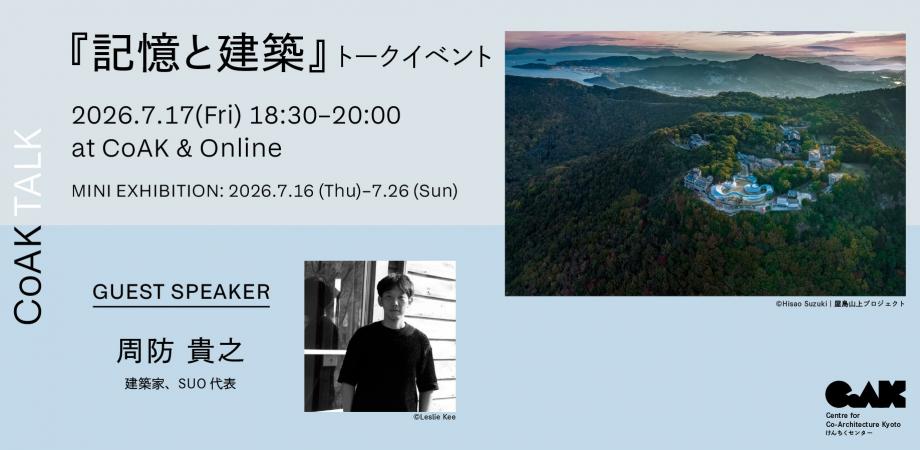 周防貴之（SUO）「記憶と建築」展
