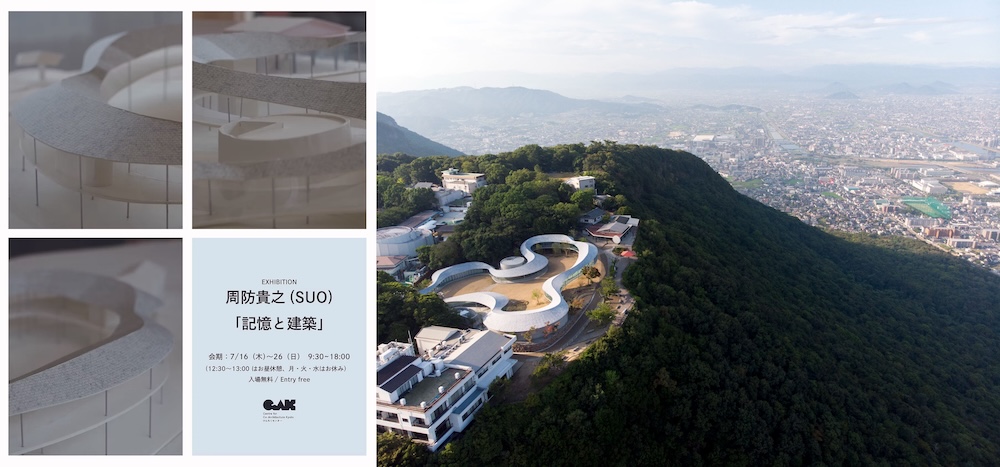 周防貴之（SUO）「記憶と建築」展　7/16より京都・けんちくセンターCoAKにて開催