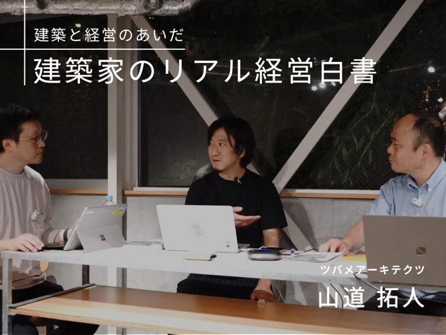［建築と経営のあいだ］ボーナストラックから読み解く、完成をゴールにしない建築実践　ツバメアーキテクツ・山道拓人