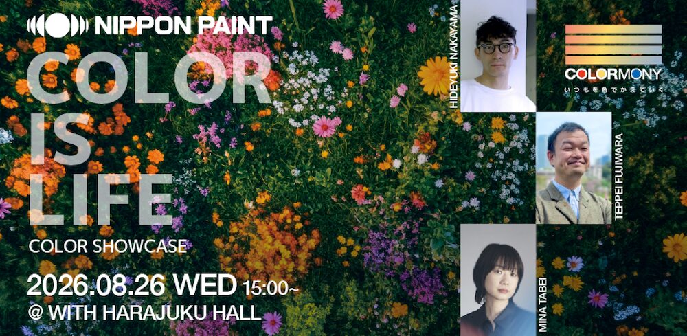 COLOR IS LIFE〜色は、空間と素材に新たな価値を与える〜