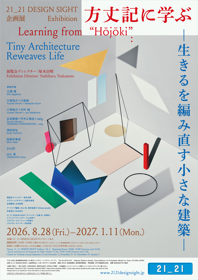 方丈記に学ぶ –生きるを編み直す小さな建築–