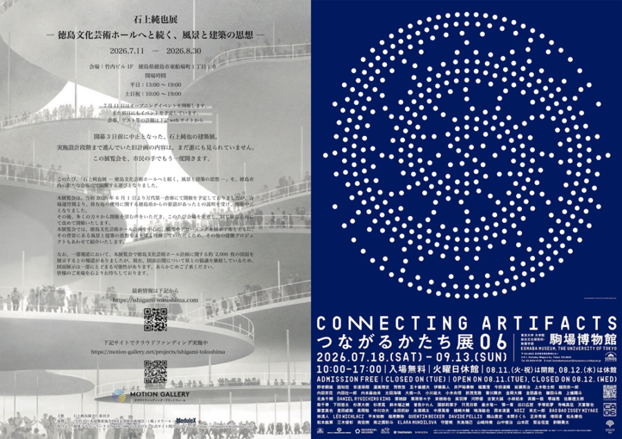 8月に行きたい！展覧会・イベントまとめ　「石上純也展 -徳島文化芸術ホールへと続く、風景と建築の思想-」「杉本博司　絶滅写真」ほか