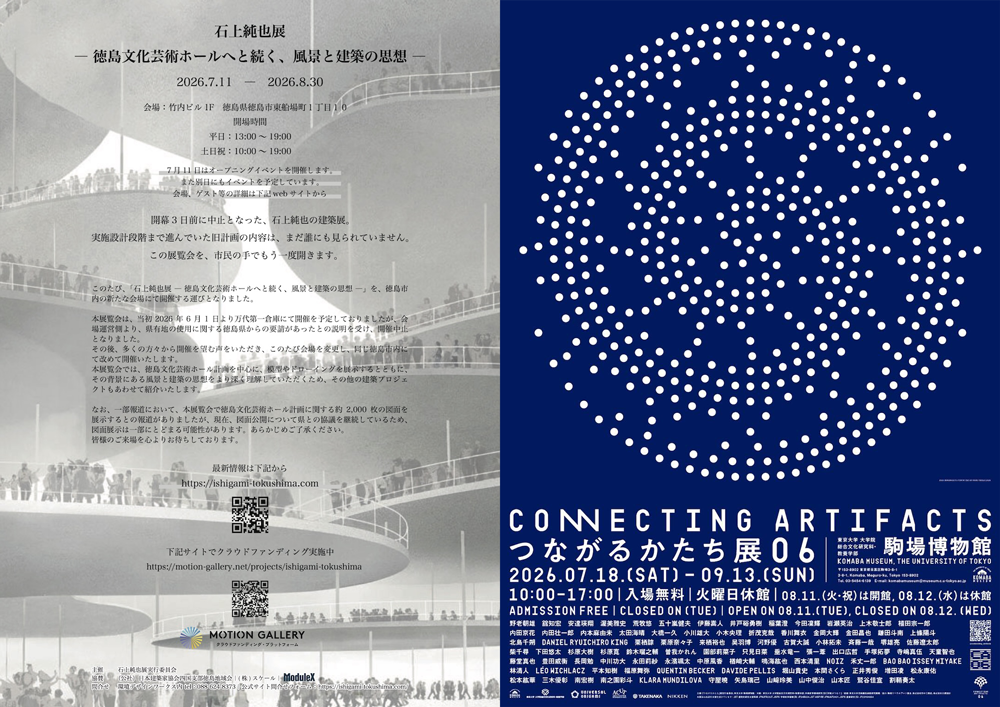 8月に行きたい！展覧会・イベントまとめ　「石上純也展 -徳島文化芸術ホールへと続く、風景と建築の思想-」「杉本博司　絶滅写真」ほか