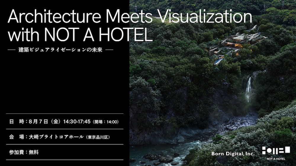 「Architecture Meets Visualization with NOT A HOTEL ― 建築ビジュアライゼーションの未来 ―」