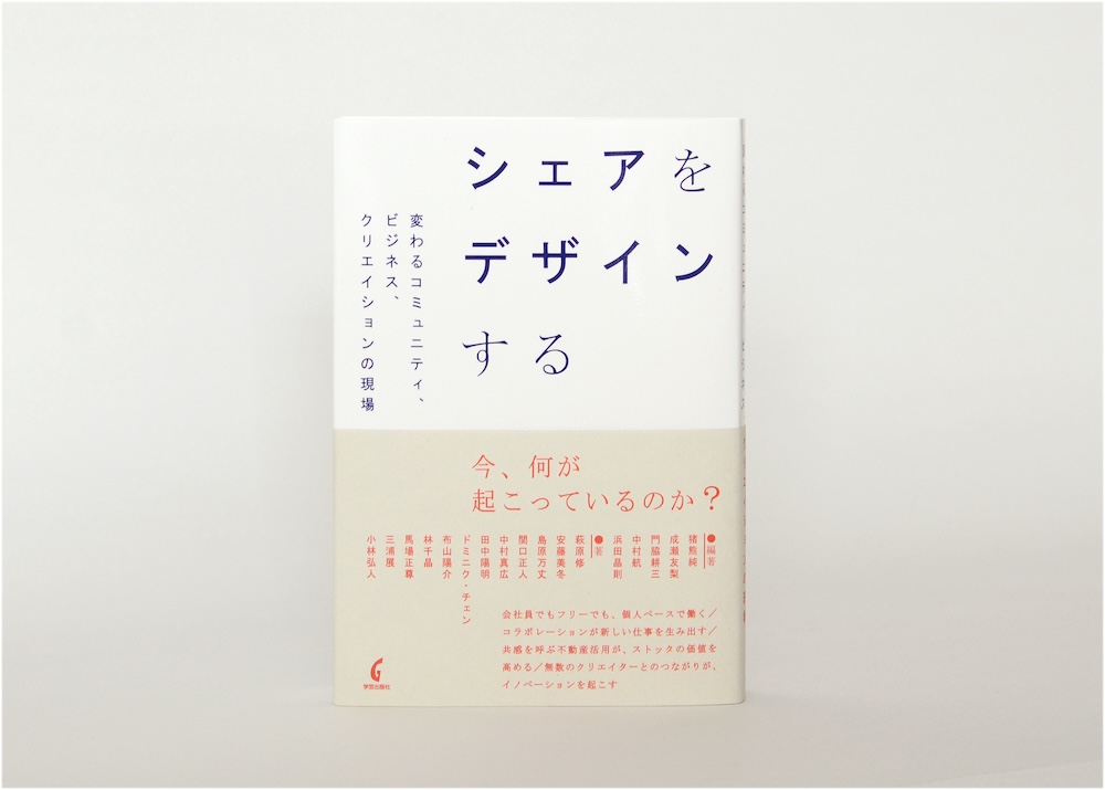 シェアをデザインする 書影