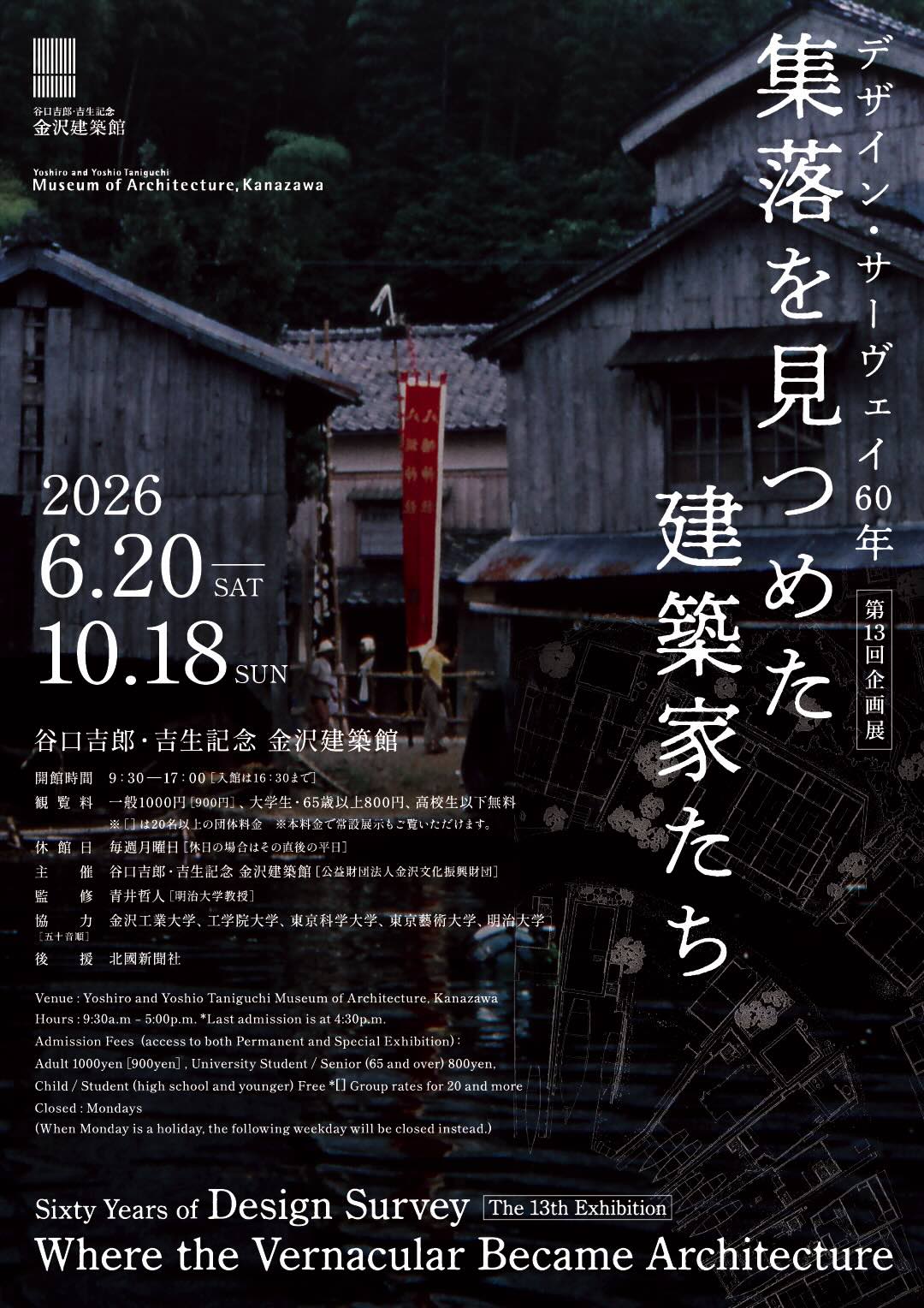 谷口吉郎・吉生記念 金沢建築館 第13回企画展「デザイン・サーヴェイ60年-集落を見つめた建築家たち」