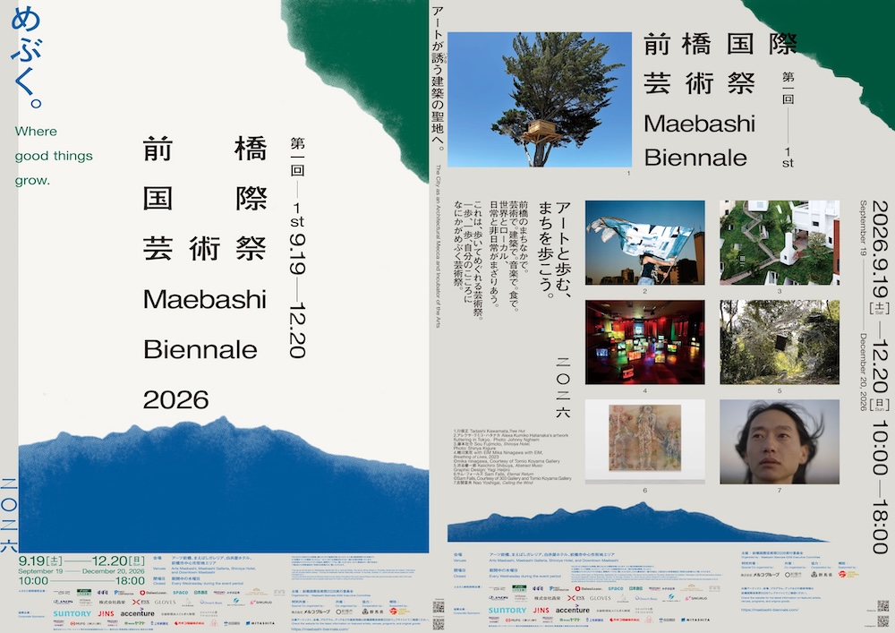 9/19開幕 第1回「前橋国際芸術祭」続報：企画展・連続トーク・ツアー企画を発表