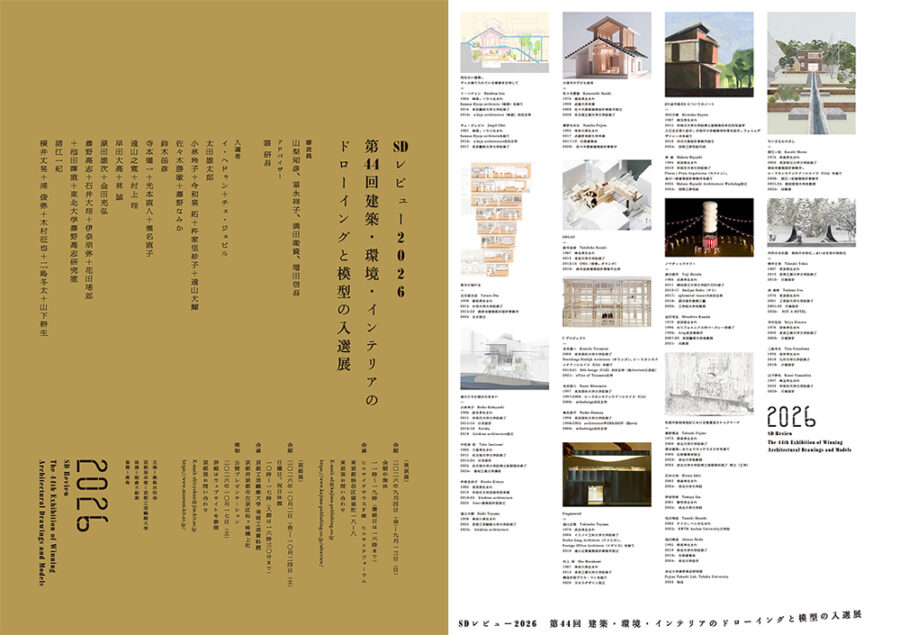 建築が生まれる瞬間を読む。思考の軌跡を辿る建築展「SDレビュー2026」第44回 建築・環境・インテリアのドローイングと模型の入選展