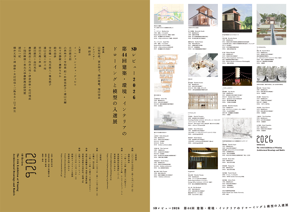 建築が生まれる瞬間を読む。思考の軌跡を辿る建築展「SDレビュー2026」第44回 建築・環境・インテリアのドローイングと模型の入選展