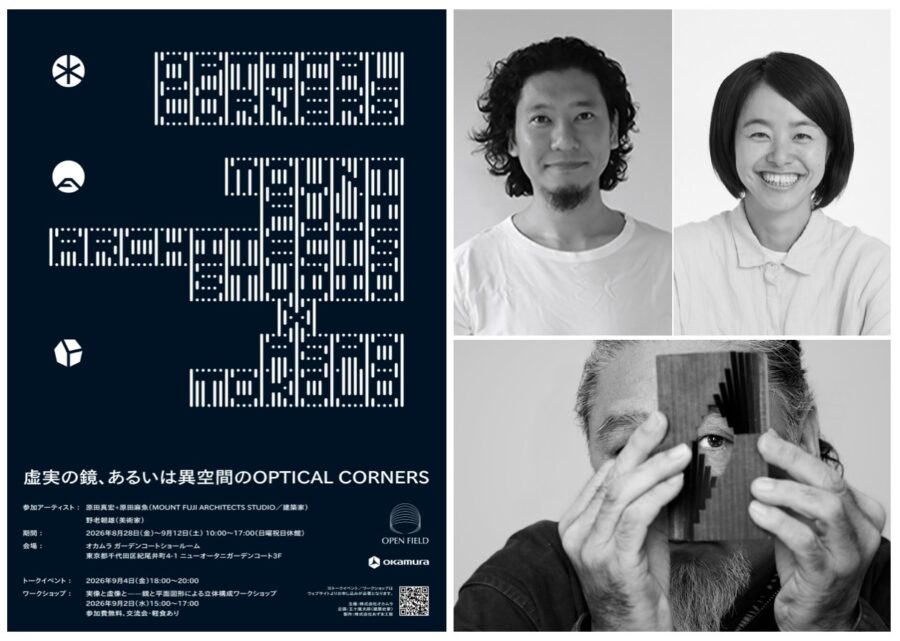 オカムラ OPEN FIELD 第4回企画展「虚実の鏡、あるいは異空間のOPTICAL CORNERS」MOUNT FUJI ARCHITECTS STUDIO × 野老朝雄