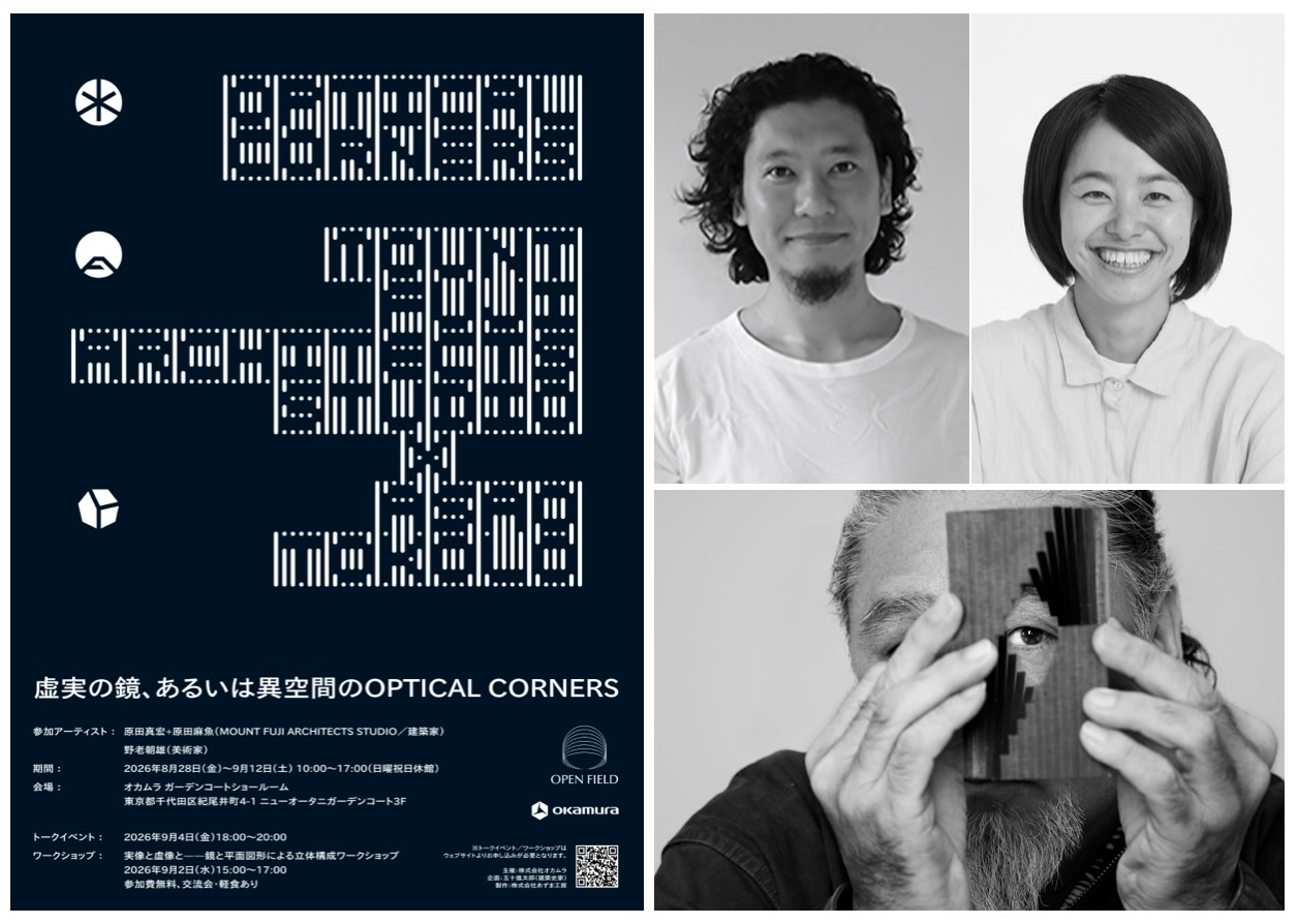 オカムラ OPEN FIELD 第4回企画展「虚実の鏡、あるいは異空間のOPTICAL CORNERS」MOUNT FUJI ARCHITECTS STUDIO × 野老朝雄