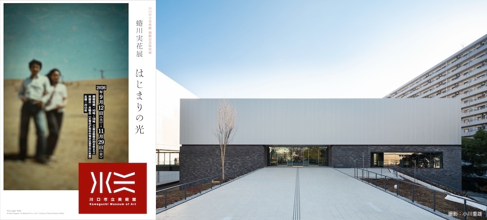 川口総合文化センター・リリアの大規模改修とあわせて香山建築研究所が設計した〈川口市立美術館〉が9/12開館、こけら落とし展は「蜷川実花展　はじまりの光」