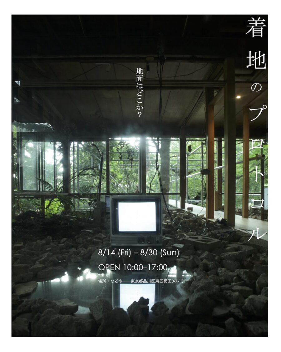 などや企画展「着地のプロトコル」 8月週末限定でオープン