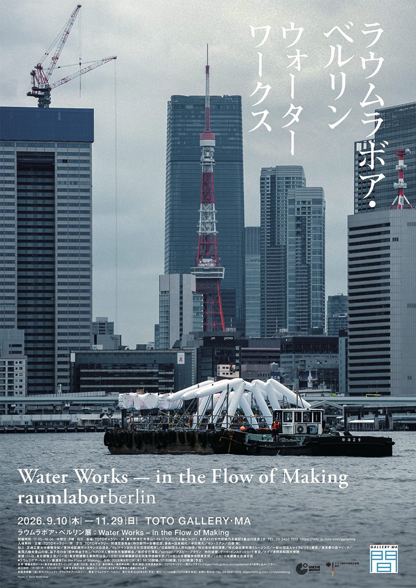 ラウムラボア・ベルリンの展覧会「Water Works – in the Flow of Making」TOTOギャラリー・間にて9/10より開催