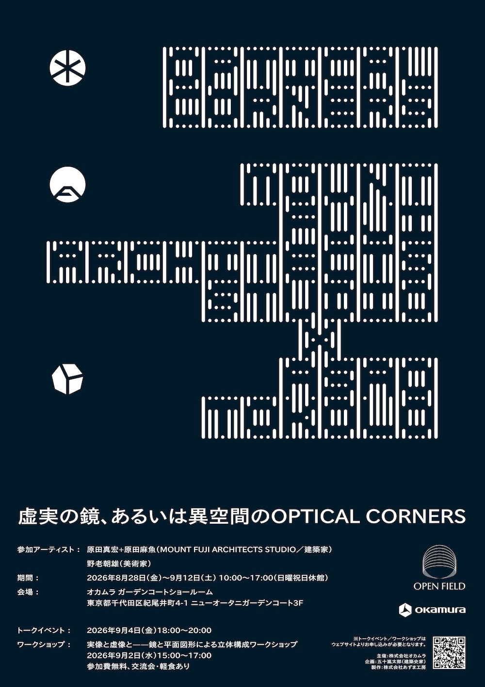 オカムラ OPEN FIELD 第4回企画展「虚実の鏡、あるいは異空間のOPTICAL CORNERS」