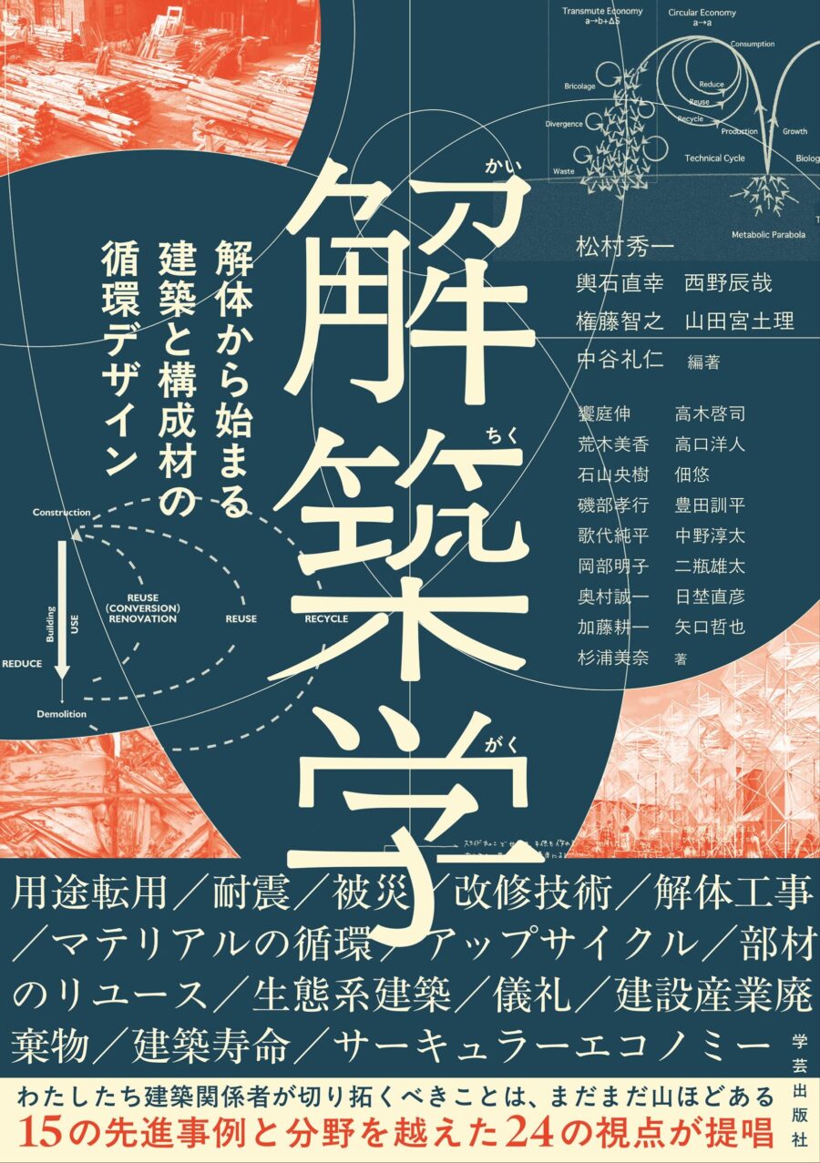 「建て築く」から「解いて築く」へ。解体と循環のデザインを紐解く新時代の教科書『解築学』が発刊