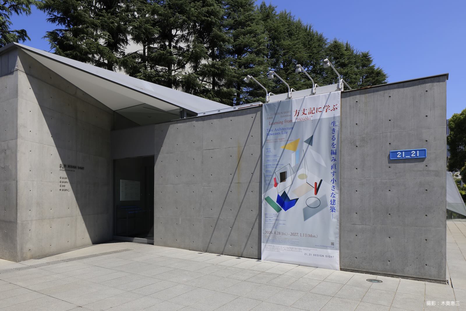 21_21 DESIGN SIGHT 企画展「方丈記に学ぶ –生きるを編み直す小さな建築–」会場レポート