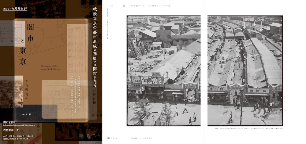 “戦後東京の都市形成の基層には闇市があった”歴史を紐解く、新刊『闇市と東京』