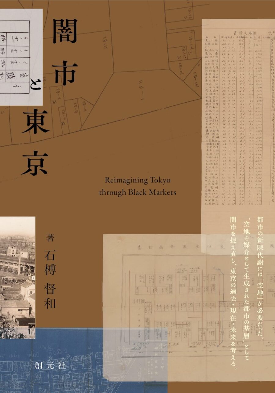 “戦後東京の都市形成の基層には闇市があった”歴史を紐解く、新刊『闇市と東京』