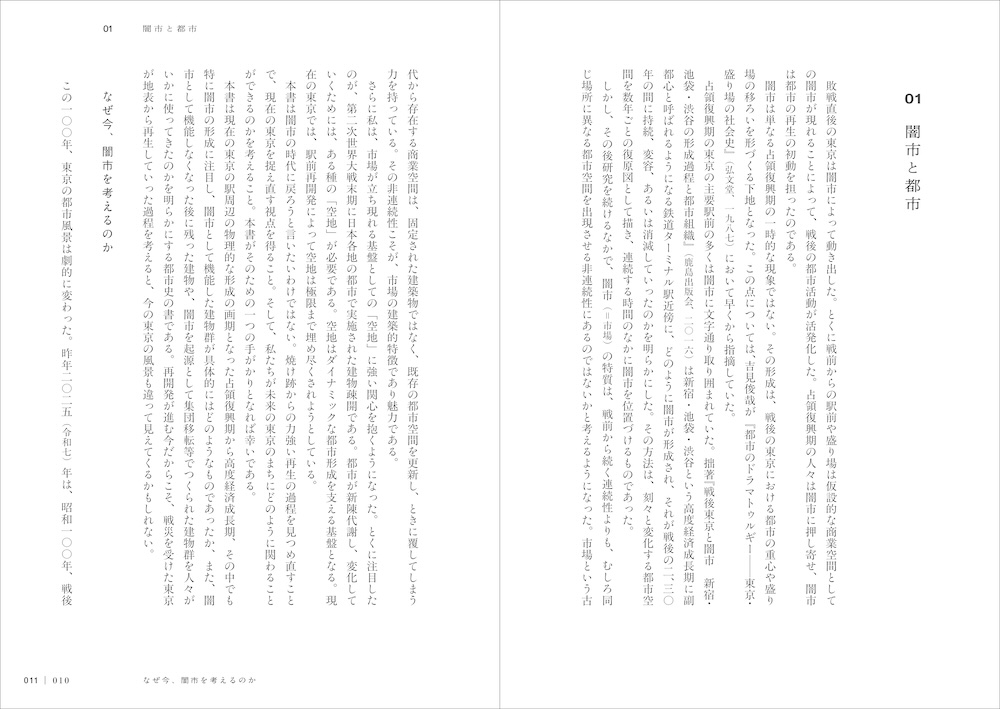 石榑督和著『闇市と東京』(創元社、2026年)中面