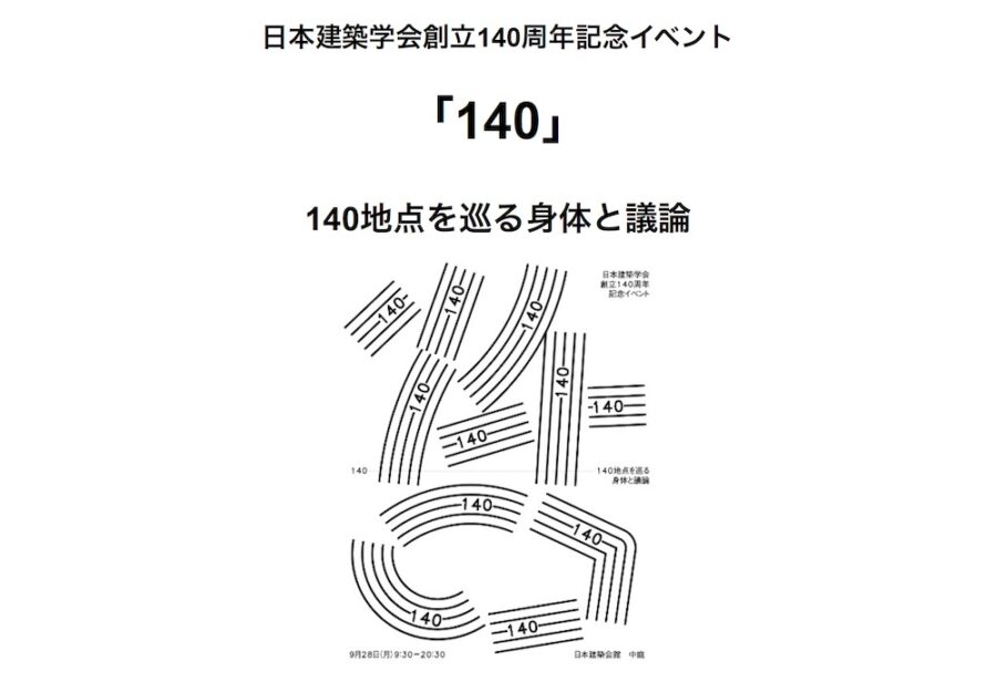 日本建築学会創立140周年記念イベント「140」& 2夜連続シンポジウム
