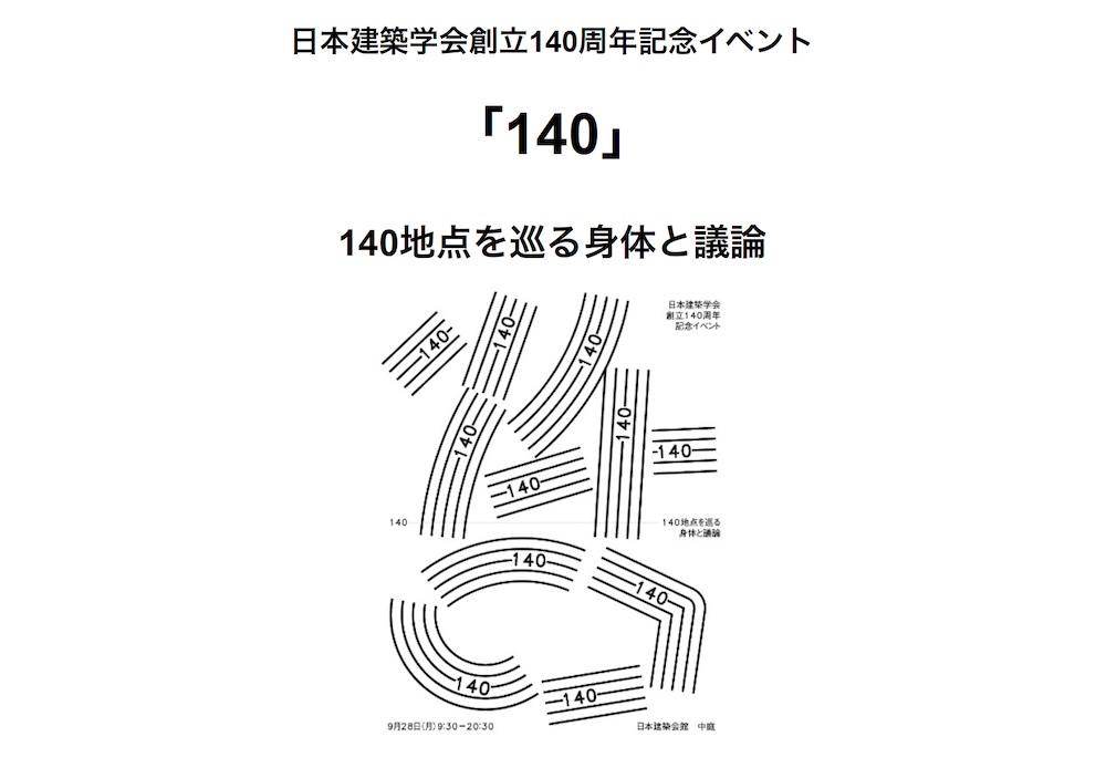日本建築学会創立140周年記念イベント「140」& 2夜連続シンポジウム