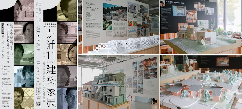 芝浦工業大学卒業生・教員らによる展覧会「芝浦11（イレブン）建築家展」